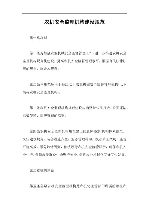 农机安全监理机构建设规范【最新版】