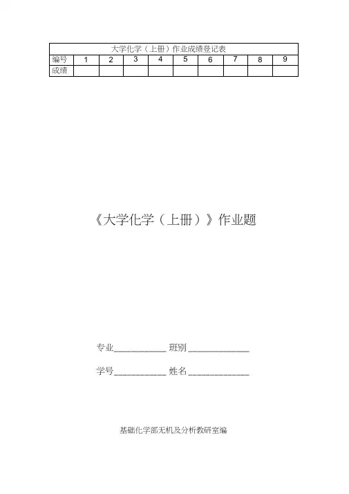 大学化学上册作业题及答案