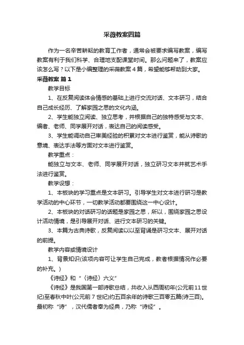 采薇教案四篇