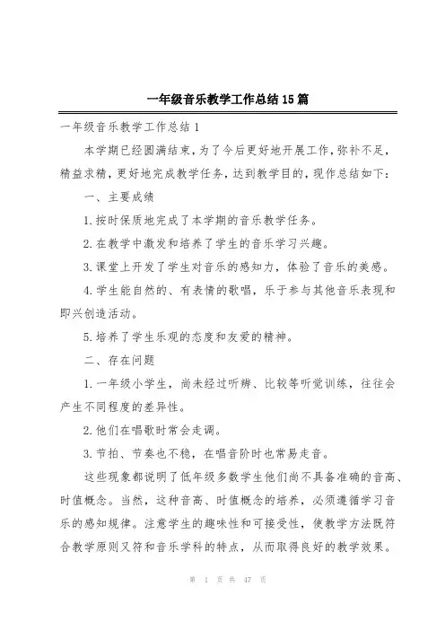 一年级音乐教学工作总结15篇
