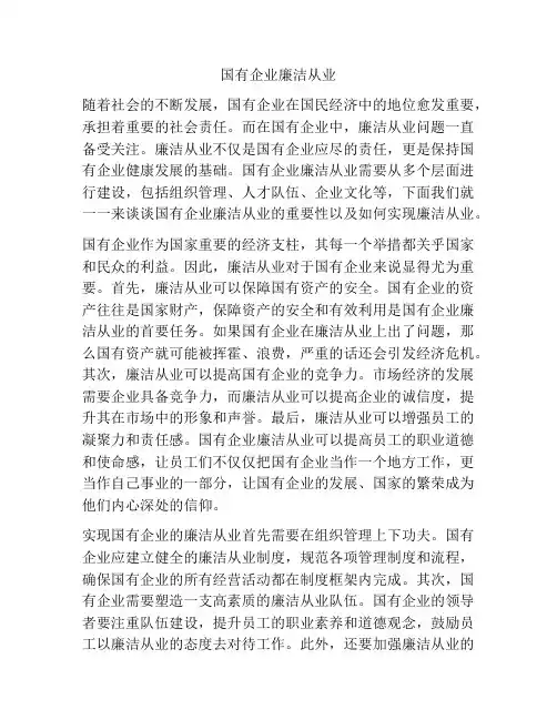 国有企业廉洁从业