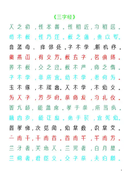 带拼音的三字经全文彩色版(适合打印)教材