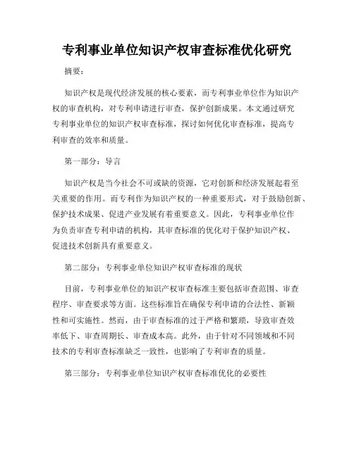 专利事业单位知识产权审查标准优化研究