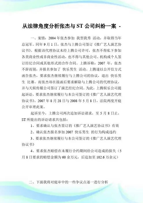 从法律角度分析张杰与ST企业纠纷一案.doc
