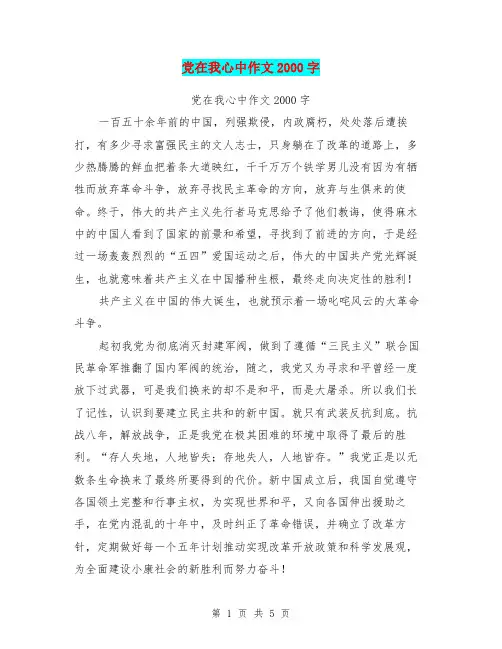 党在我心中作文2000字【可编辑版】