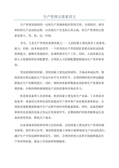 生产管理五要素范文