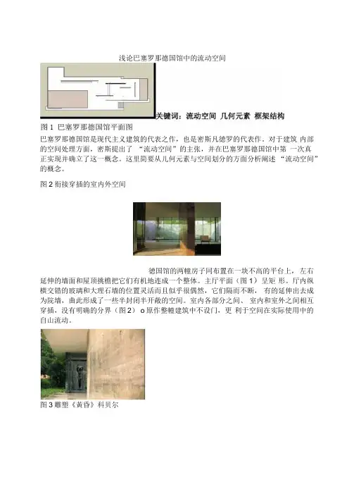浅论巴塞罗那德国馆中的流动空间