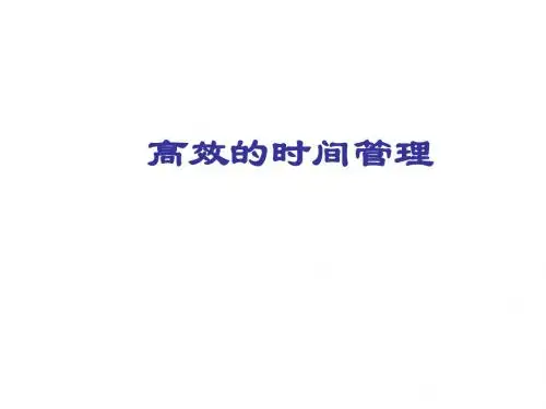 高效的时间管理(PPT 45)