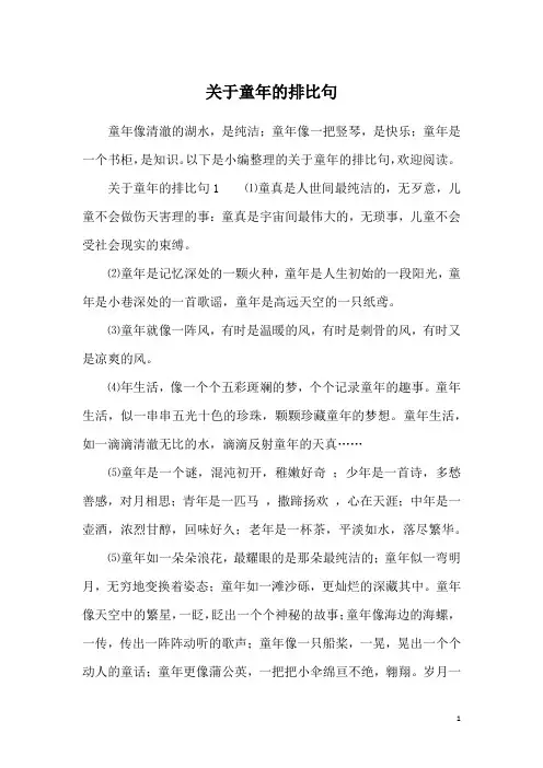关于童年的排比句