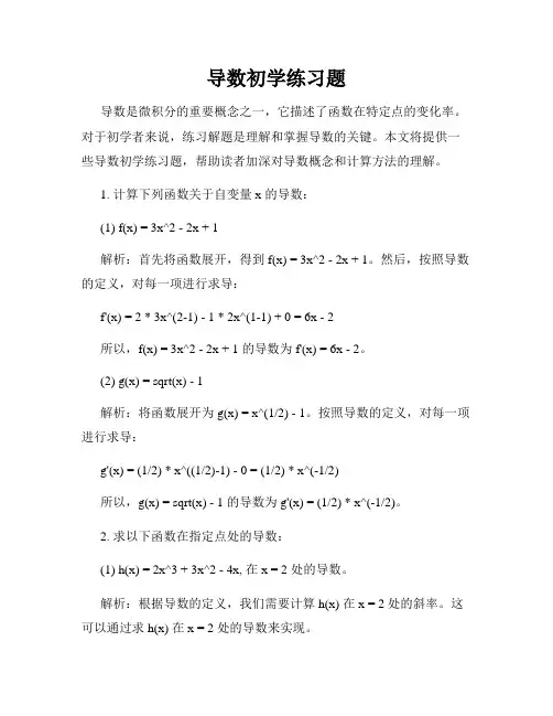 导数初学练习题