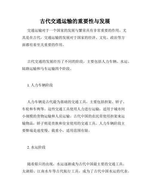 古代交通运输的重要性与发展