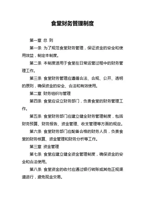 食堂财务管理制度