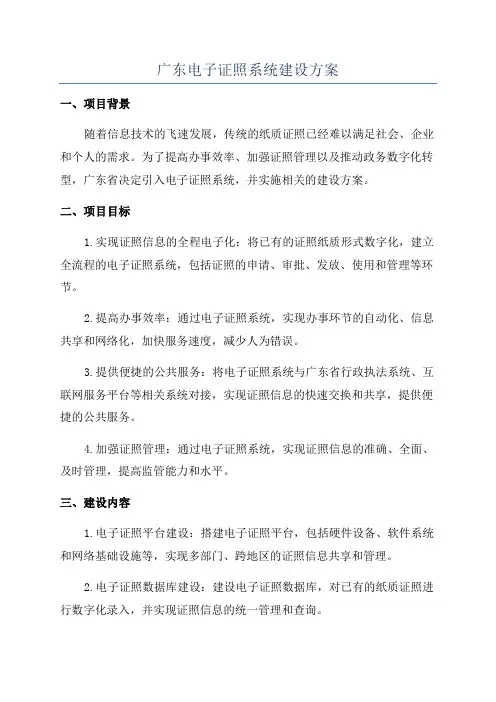 广东电子证照系统建设方案