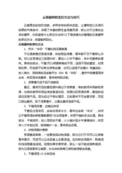 云南菌种的烹饪方法与技巧