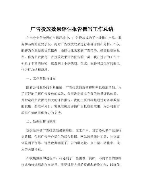 广告投放效果评估报告撰写工作总结