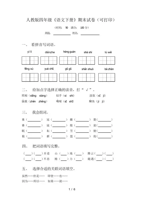 人教版四年级《语文下册》期末试卷(可打印)