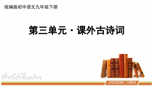 人教部编版初中语文九年级下册第三单元《课外古诗词诵读》优秀PPT课件