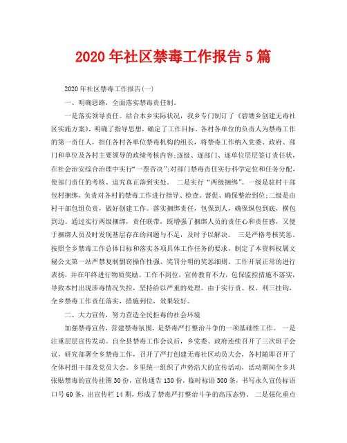 2020年社区禁毒工作报告5篇