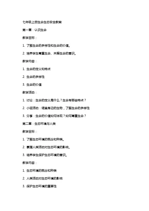 七年级上册生命生态安全教案