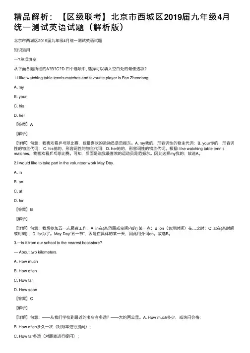 精品解析：【区级联考】北京市西城区2019届九年级4月统一测试英语试题（解析版）