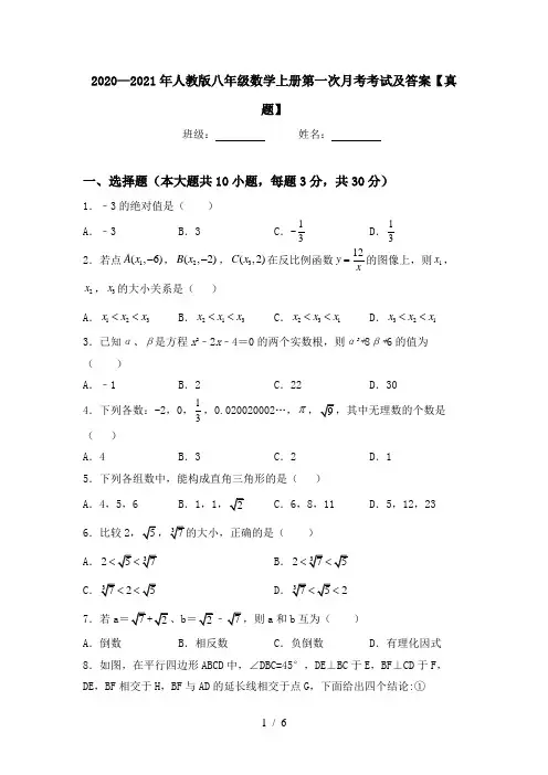2020—2021年人教版八年级数学上册第一次月考考试及答案【真题】