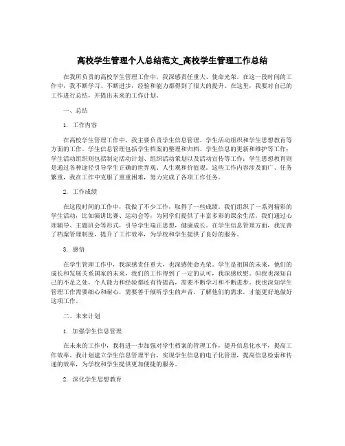 高校学生管理个人总结范文_高校学生管理工作总结