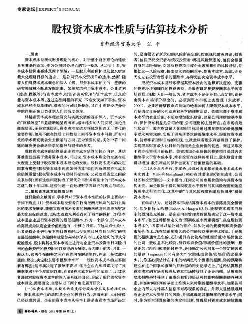 股权资本成本性质与估算技术分析