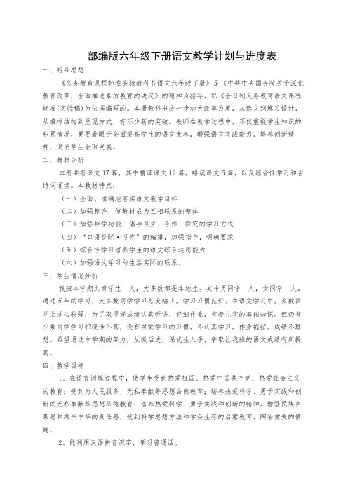 部编版六年级下册语文教学计划(含进度表) 2