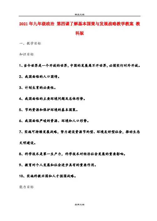 2021年九年级政治 第四课了解基本国策与发展战略教学教案 教科版