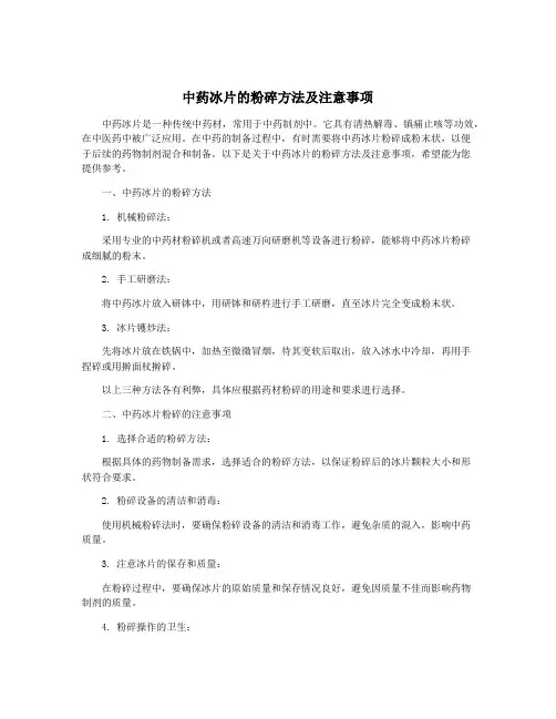 中药冰片的粉碎方法及注意事项