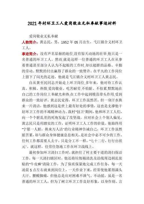 2021年村环卫工人爱岗敬业无私奉献事迹材料