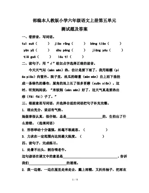 部编本人教版小学六年级语文上册第五单元测试题及答案