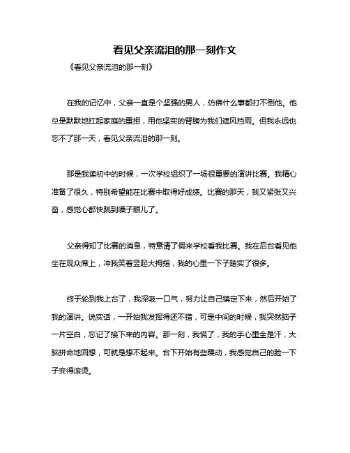 看见父亲流泪的那一刻作文