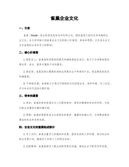 雀巢企业文化