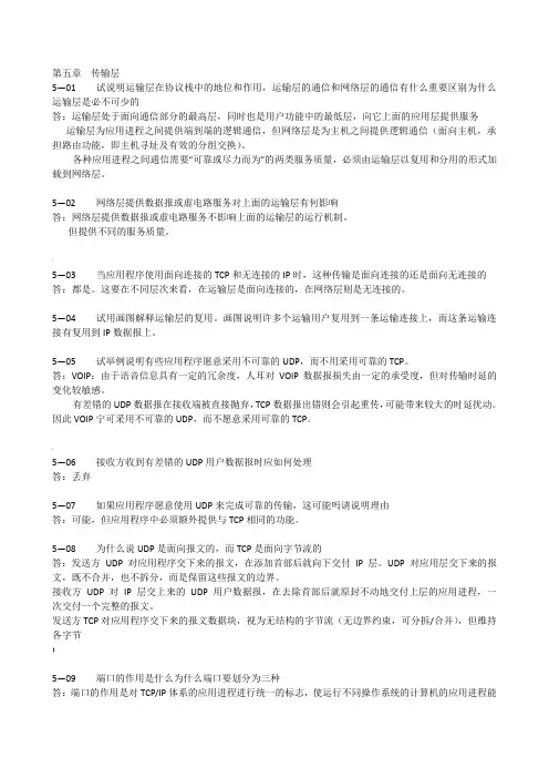 计算机网络答案-第五章