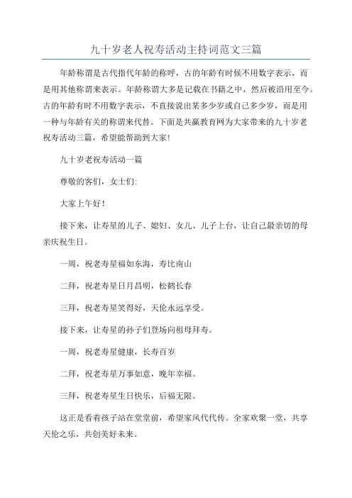 九十岁老人祝寿活动主持词范文三篇