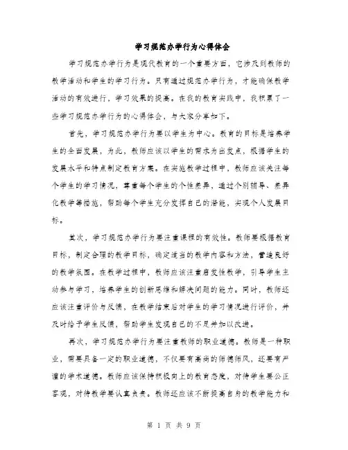 学习规范办学行为心得体会（4篇）