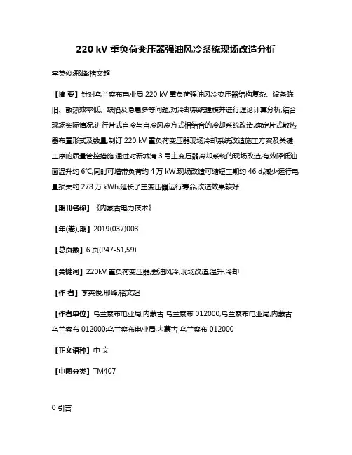 220 kV重负荷变压器强油风冷系统现场改造分析