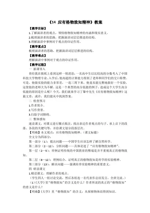 第14课《应有格物致知精神》教学设计 部编版语文八年级下册