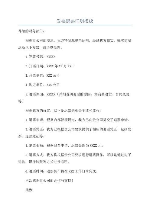 发票退票证明模板