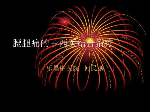 腰腿痛的中西医结 PPT课件
