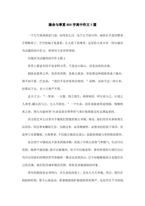 施舍与尊重800字高中作文5篇