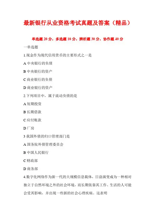 最新银行从业资格考试真题及答案(精品)