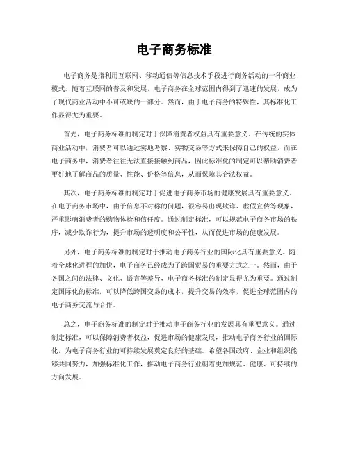 电子商务标准