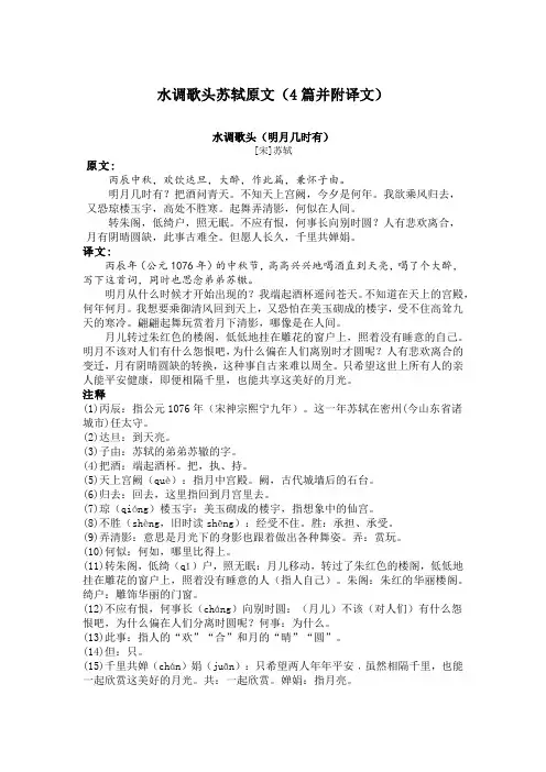 水调歌头苏轼原文(4篇并附译文)