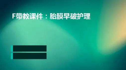 f带教课件胎膜早破护理