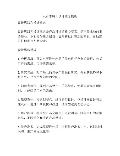 设计思路和设计理念模板