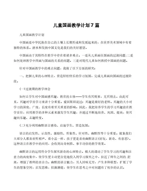儿童国画教学计划7篇