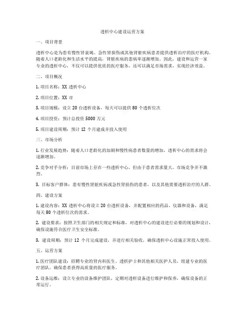 透析中心建设运营方案