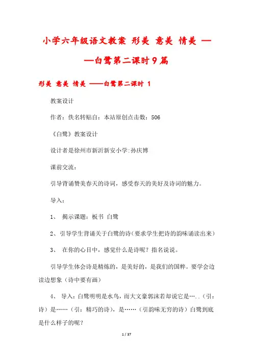 小学六年级语文教案 形美 意美 情美 ——白鹭第二课时9篇